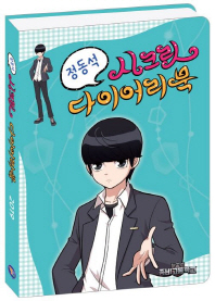 정동석 시크릿 다이어리북 (2019)